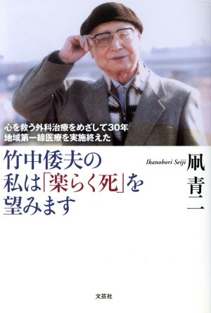 竹中倭夫の私は「楽らく死」を望みます