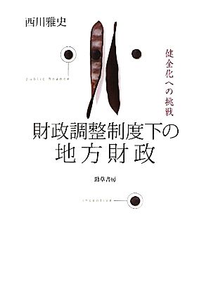 財政調整制度下の地方財政 健全化への挑戦