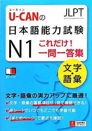 U-CANの日本語能力試験N1これだけ！一問一答集 文字・語彙 文字・語彙