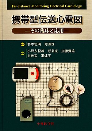 携帯型伝送心電図 その臨床と応用