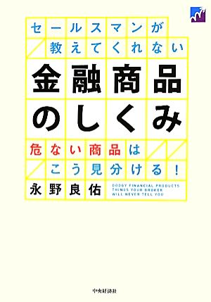 セールスマンが教えてくれない金融商品のしくみ 危ない商品はこう見分ける！