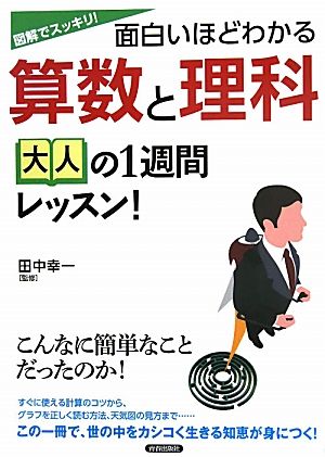 図解でスッキリ！面白いほどわかる算数と理科 大人の1週間レッスン！