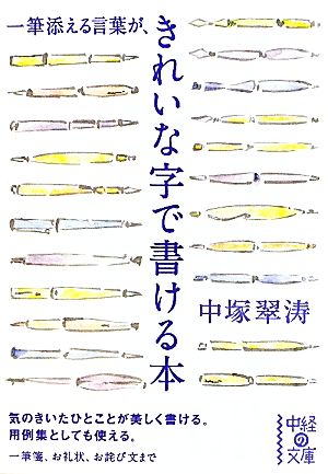 一筆添える言葉がきれいな字で書ける本 中経の文庫