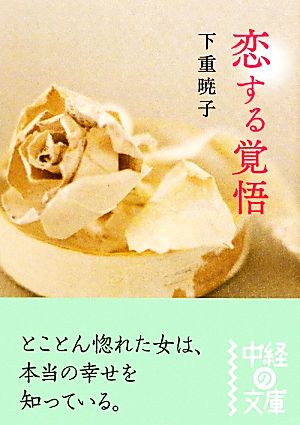 恋する覚悟 中経の文庫