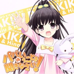 パパのいうことを聞きなさい！小鳥遊ひな キャラクターソングCD(DVD付)