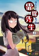 ほんとにあった！霊媒先生(2)