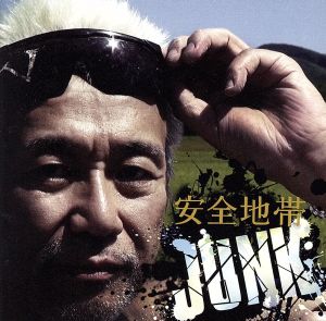 安全地帯ⅩⅢ JUNK