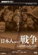 NHKスペシャル 日本人はなぜ戦争へと向かったのか 熱狂 はこうして作られた