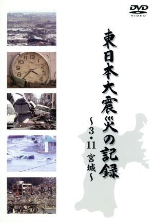 3.11 東日本大震災 復興への道(仮)