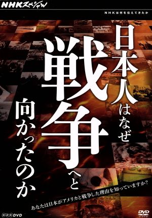 NHKスペシャル 日本人はなぜ戦争へと向かったのか DVD-BOX