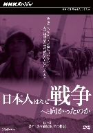 NHKスペシャル 日本人はなぜ戦争へと向かったのか 戦中編 果てしなき戦線拡大の悲劇