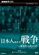 NHKスペシャル 日本人はなぜ戦争へと向かったのか 開戦・リーダーたちの迷走