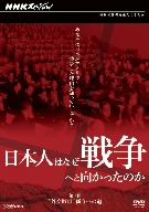 NHKスペシャル 日本人はなぜ戦争へと向かったのか 外交敗戦 孤立への道