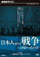 NHKスペシャル 日本人はなぜ戦争へと向かったのか 巨大組織 陸軍  暴走のメカニズム