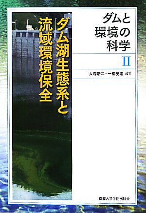 ダムと環境の科学(2) ダムと環境の科学 II-ダム湖生態系と流域環境保全