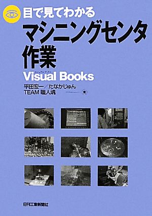 目で見てわかるマシニングセンタ作業 Visual Books