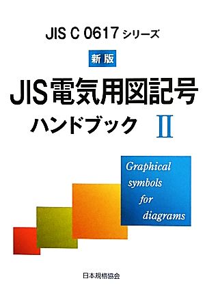 新版 JIS電気用図記号ハンドブック(2) JIS C 0617シリーズ