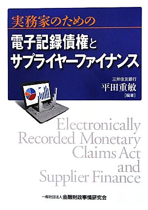 実務家のための電子記録債権とサプライヤーファイナンス