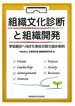 組織文化診断と組織開発 学習優位へ向けた各社の取り組み事例