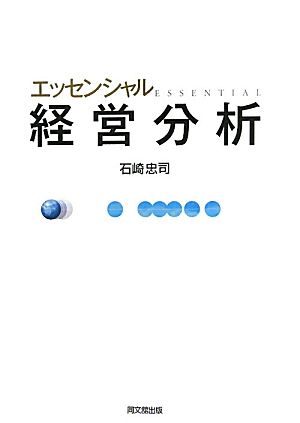 エッセンシャル経営分析