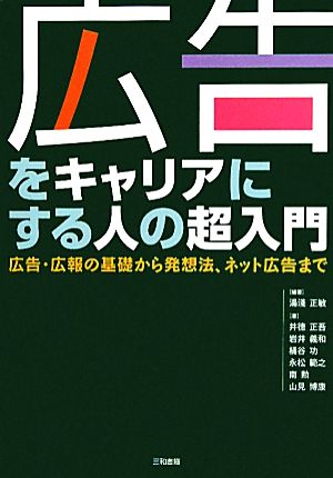 広告をキャリアにする人の超入門 広告・広報の基礎から発想法、ネット広告まで