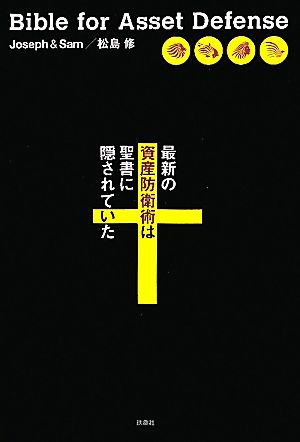 最新の資産防衛術は聖書に隠されていた