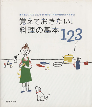 覚えておきたい料理の基本123