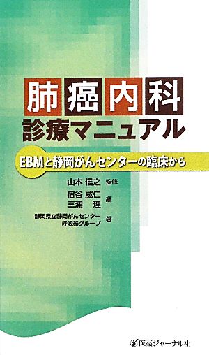 肺癌内科診療マニュアルEBMと静岡がんセンターの臨床から