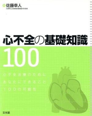 心不全の基礎知識100 心不全治療のためにあなたにできること100の可能性