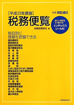 税務便覧(平成23年度版)