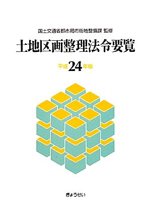 土地区画整理法令要覧(平成24年版)