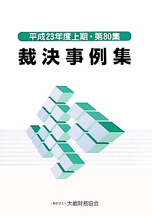 裁決事例集(第80集) 平成23年度上期