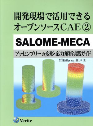 開発現場で活用できるオープンソースCAE(2) SALOME-MECA アッセンブリーの変形・応力解析実践ガイド