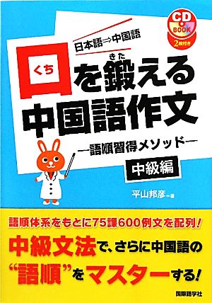 口を鍛える中国語作文 語順習得メソッド 中級編