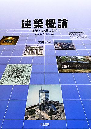 建築概論 建築への道しるべ