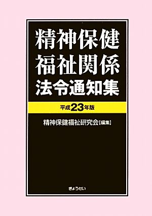 精神保健福祉関係法令通知集(平成23年版)