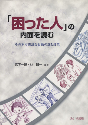 「困った人」の内面を読む その不可思議な行動の謎と対策