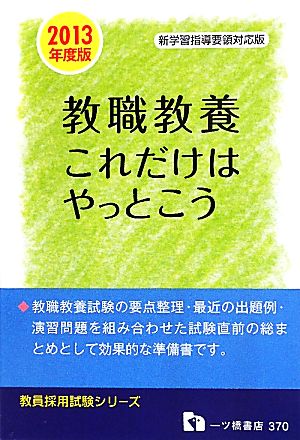 教員採用試験 教職教養これだけはやっとこう(2013年度版) 教員採用試験シリーズ