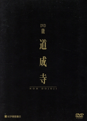 DVD 能 道成寺