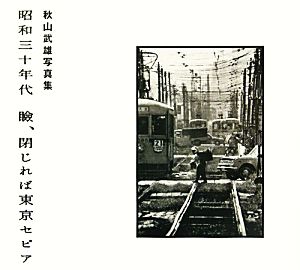 昭和三十年代 瞼、閉じれば東京セピア 秋山武雄写真集