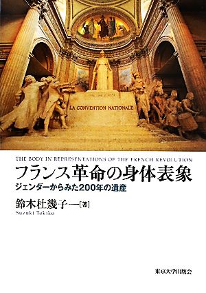 フランス革命の身体表象 ジェンダーからみた200年の遺産