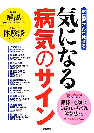 気になる病気のサイン お医者さんが教える