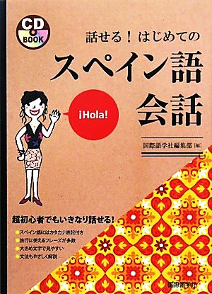 話せる！はじめてのスペイン語会話 CD book 中古本・書籍