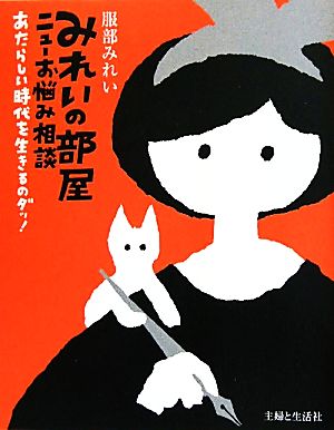 みれいの部屋ニューお悩み相談 あたらしい時代を生きるのダッ！