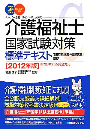 介護福祉士国家試験対策標準テキスト 2012年版