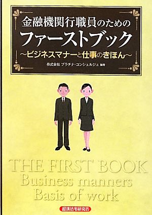 金融機関行職員のためのファーストブック ビジネスマナーと仕事のきほん