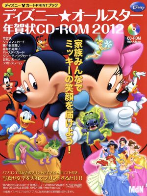 ディズニー・オールスター年賀状CD-ROM2012