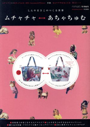 ムチャチャ←→あちゃちゅむ2011Autumn&Winter しんやまさこのつくる世界