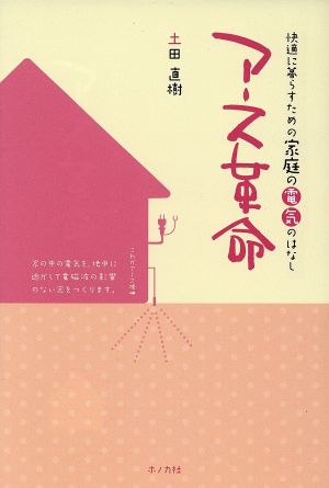 アース革命 快適に暮らすための家庭の電気のはなし