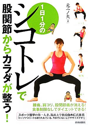 1日1分のシコトレで股関節からカラダが整う！